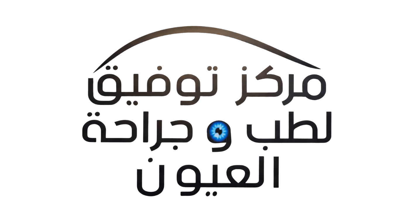 مركز توفيق لطب وجراحة العيون – الدكتور توفيق رمضاني